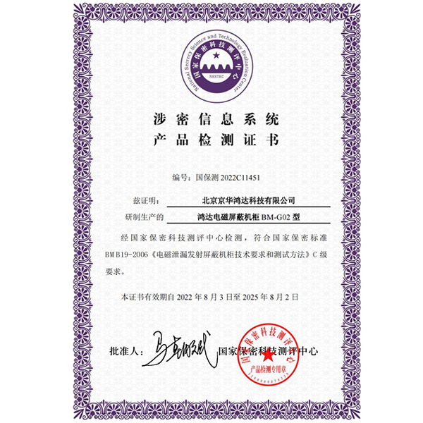 HD-G02型屏蔽機柜  BM-G02型密碼機柜均獲得國家保密科技測評中心涉密信息系統(tǒng)